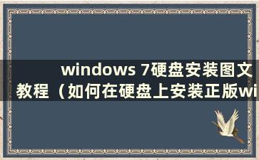 windows 7硬盘安装图文教程（如何在硬盘上安装正版win7教程）